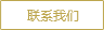 聯(lián)系方式
